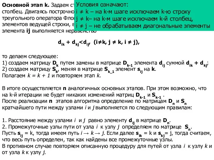 Основной этап k. Задаем строку k и столбец k как ведущую