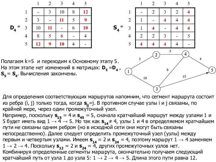 D4 = S4 = Полагаем k=5 и переходим к Основному этапу