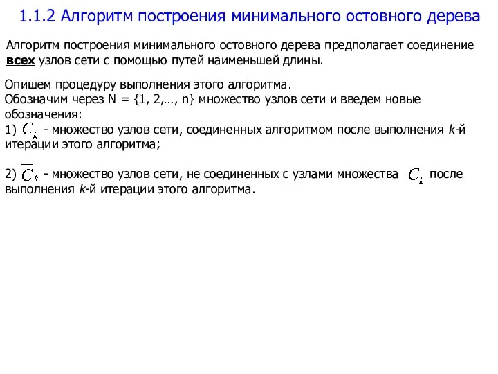 1.1.2 Алгоритм построения минимального остовного дерева Алгоритм построения минимального остовного дерева