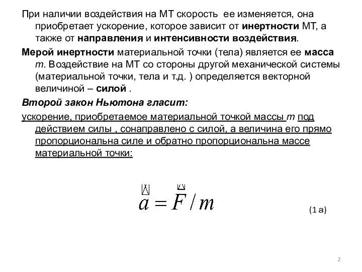 При наличии воздействия на МТ скорость ее изменяется, она приобретает ускорение,