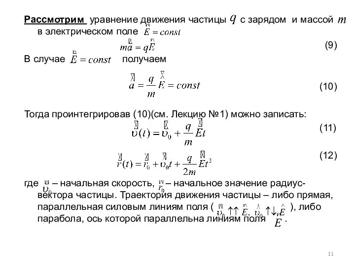 Рассмотрим уравнение движения частицы с зарядом и массой в электрическом поле