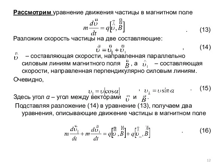 Рассмотрим уравнение движения частицы в магнитном поле . (13) Разложим скорость