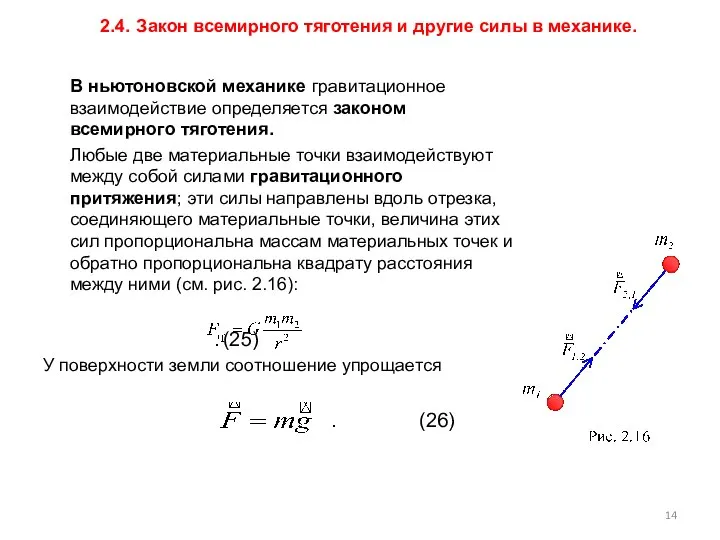 В ньютоновской механике гравитационное взаимодействие определяется законом всемирного тяготения. Любые две