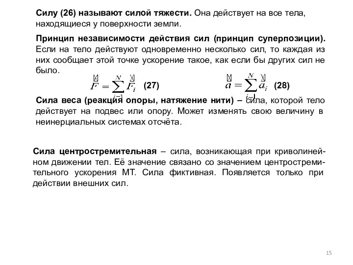 Силу (26) называют силой тяжести. Она действует на все тела, находящиеся