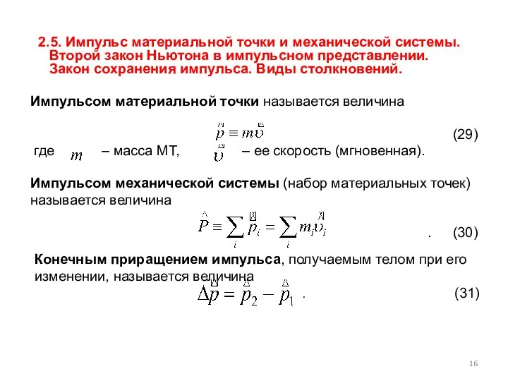 2.5. Импульс материальной точки и механической системы. Второй закон Ньютона в