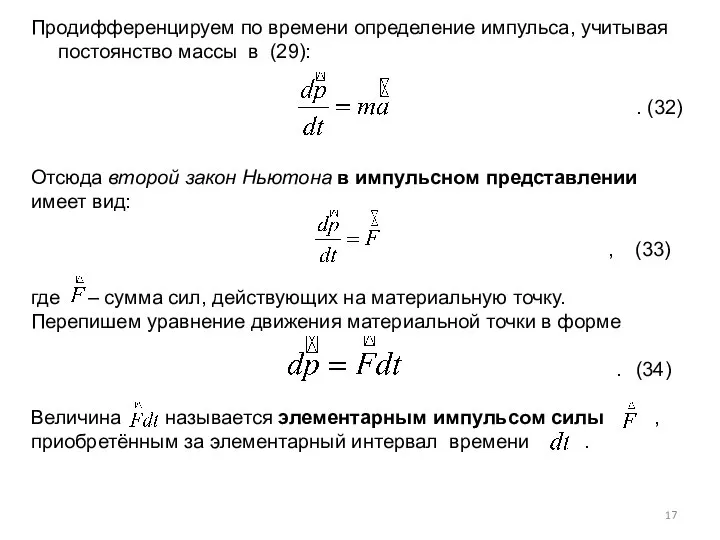 Продифференцируем по времени определение импульса, учитывая постоянство массы в (29): .