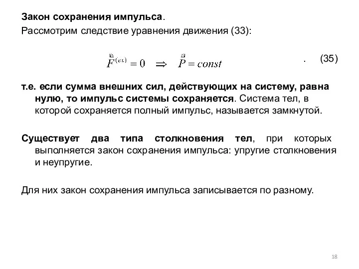 Закон сохранения импульса. Рассмотрим следствие уравнения движения (33): . (35) т.е.