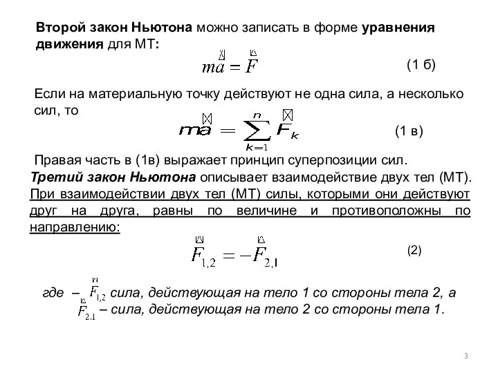 Второй закон Ньютона можно записать в форме уравнения движения для МТ: