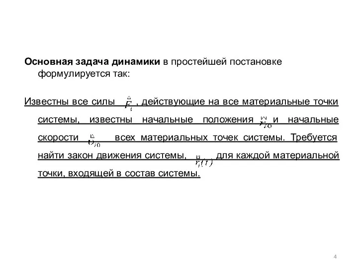 Основная задача динамики в простейшей постановке формулируется так: Известны все силы