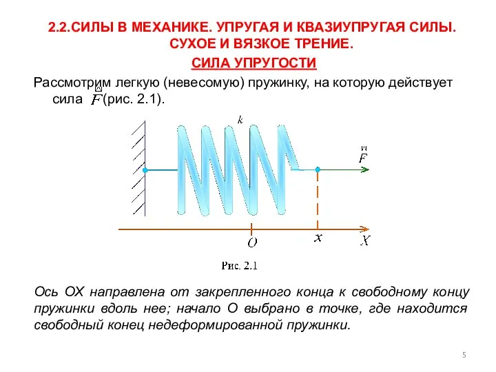 2.2.СИЛЫ В МЕХАНИКЕ. УПРУГАЯ И КВАЗИУПРУГАЯ СИЛЫ. СУХОЕ И ВЯЗКОЕ ТРЕНИЕ.