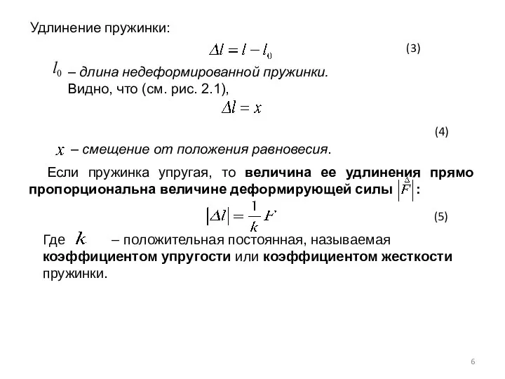 Удлинение пружинки: (3) – длина недеформированной пружинки. Видно, что (см. рис.