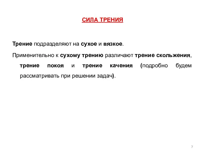 СИЛА ТРЕНИЯ Трение подразделяют на сухое и вязкое. Применительно к сухому