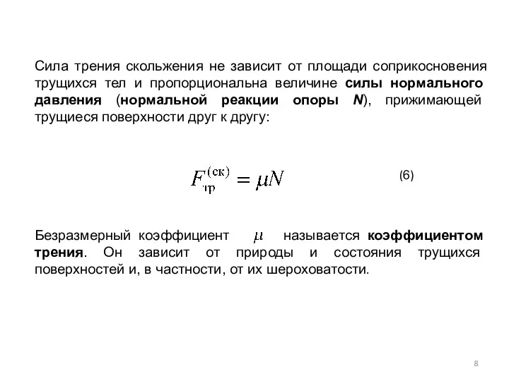 Сила трения скольжения не зависит от площади соприкосновения трущихся тел и