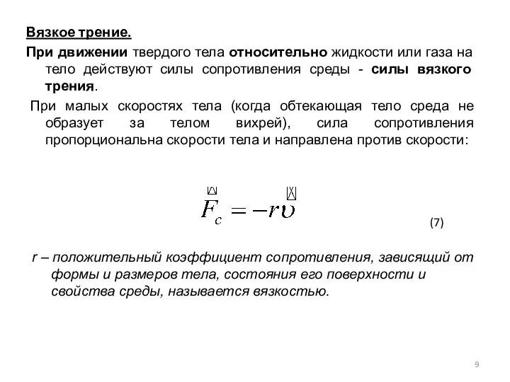 Вязкое трение. При движении твердого тела относительно жидкости или газа на