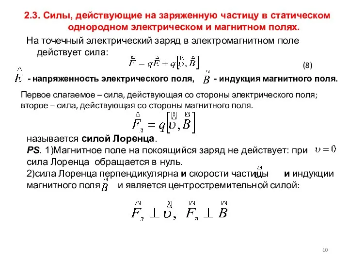 2.3. Силы, действующие на заряженную частицу в статическом однородном электрическом и