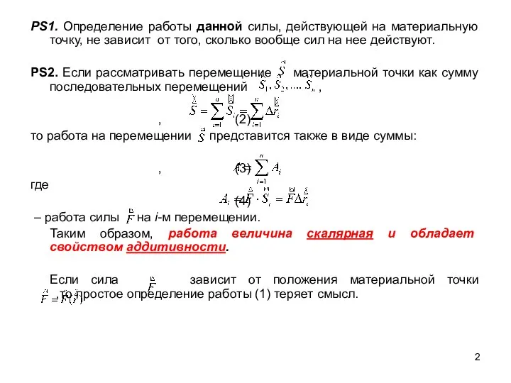 PS1. Определение работы данной силы, действующей на материальную точку, не зависит