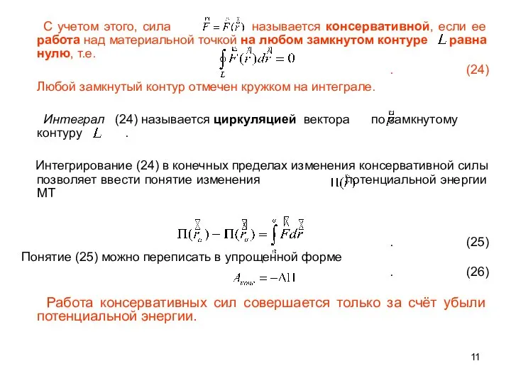 С учетом этого, сила называется консервативной, если ее работа над материальной