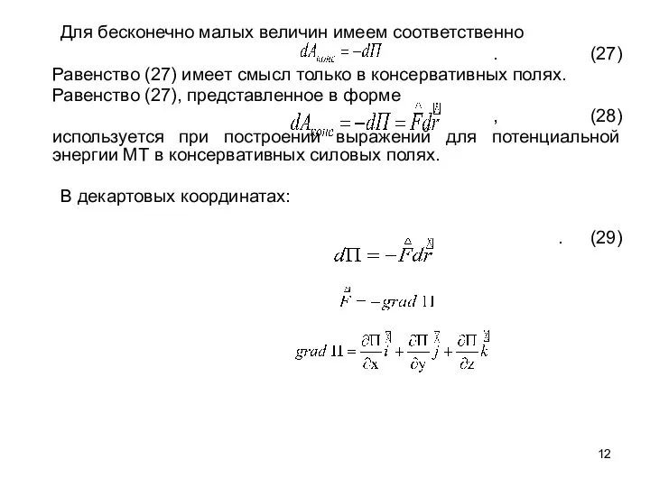 Для бесконечно малых величин имеем соответственно . (27) Равенство (27) имеет