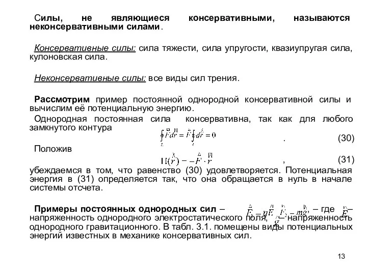 Силы, не являющиеся консервативными, называются неконсервативными силами. Консервативные силы: сила тяжести,