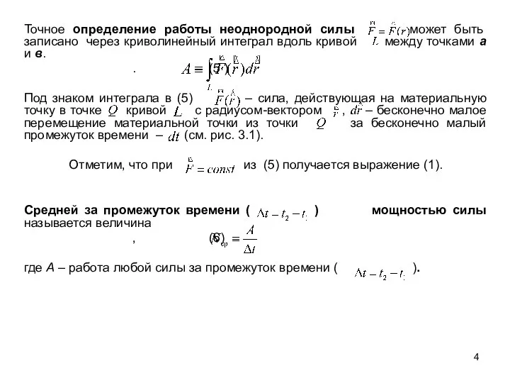 Точное определение работы неоднородной силы может быть записано через криволинейный интеграл