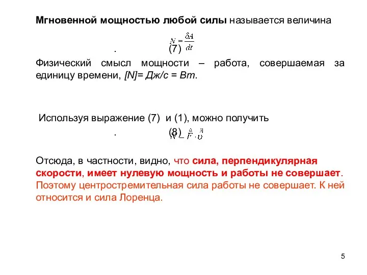 Мгновенной мощностью любой силы называется величина . (7) Физический смысл мощности