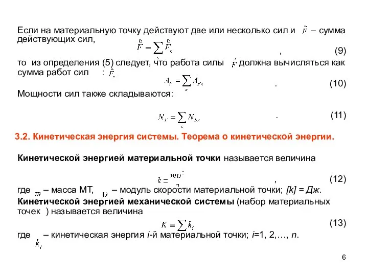 Если на материальную точку действуют две или несколько сил и –