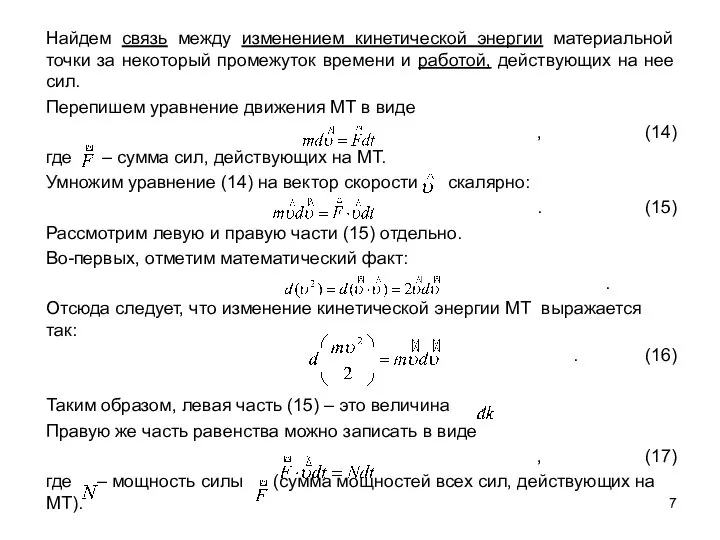 Найдем связь между изменением кинетической энергии материальной точки за некоторый промежуток