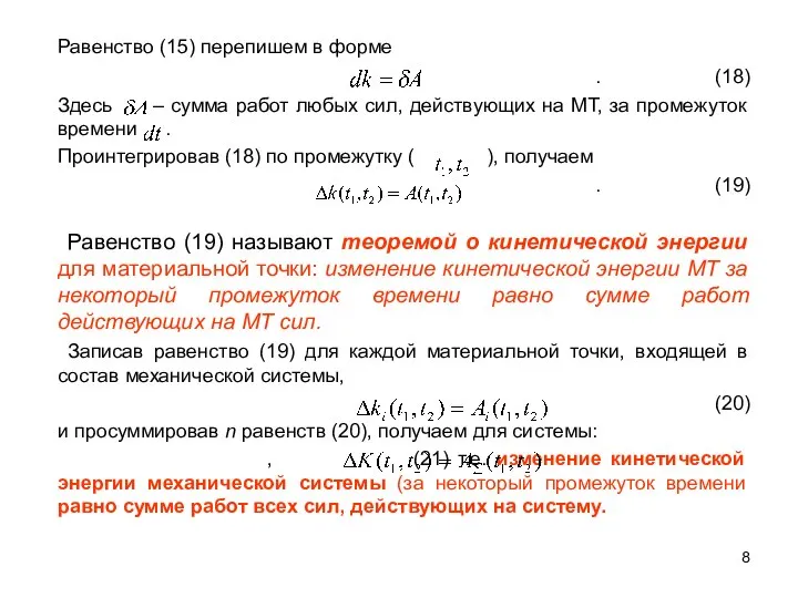 Равенство (15) перепишем в форме . (18) Здесь – сумма работ