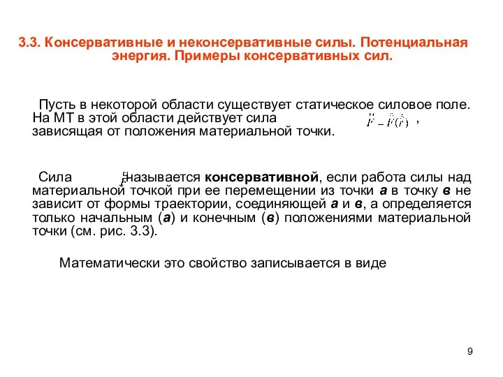 3.3. Консервативные и неконсервативные силы. Потенциальная энергия. Примеры консервативных сил. Пусть