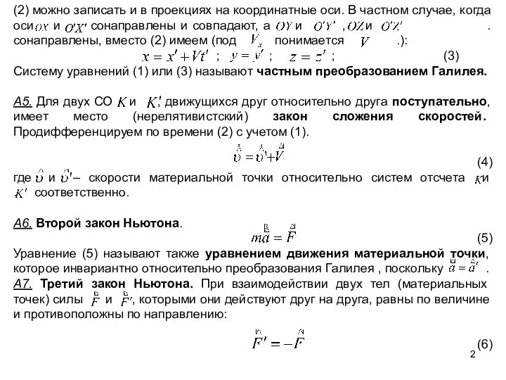 (2) можно записать и в проекциях на координатные оси. В частном