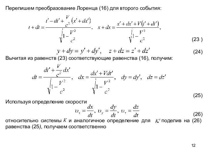 Перепишем преобразование Лоренца (16) для второго события: (23 ) (24) Вычитая