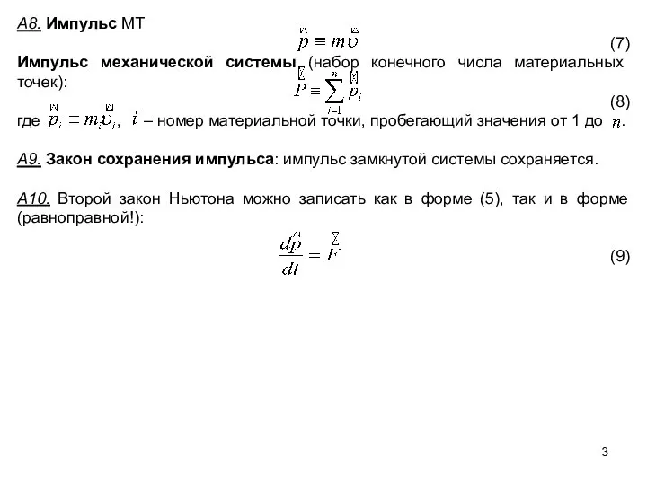 А8. Импульс МТ (7) Импульс механической системы (набор конечного числа материальных