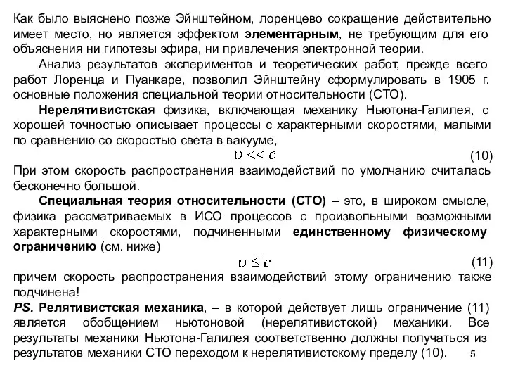 Как было выяснено позже Эйнштейном, лоренцево сокращение действительно имеет место, но