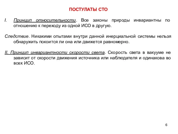 ПОСТУЛАТЫ СТО Принцип относительности. Все законы природы инвариантны по отношению к