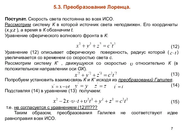 5.3. Преобразование Лоренца. Постулат. Скорость света постоянна во всех ИСО. Рассмотрим