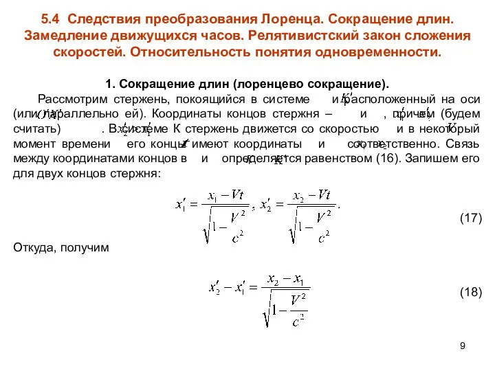 5.4 Следствия преобразования Лоренца. Сокращение длин. Замедление движущихся часов. Релятивистский закон