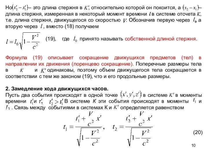 Но – это длина стержня в , относительно которой он покоится,