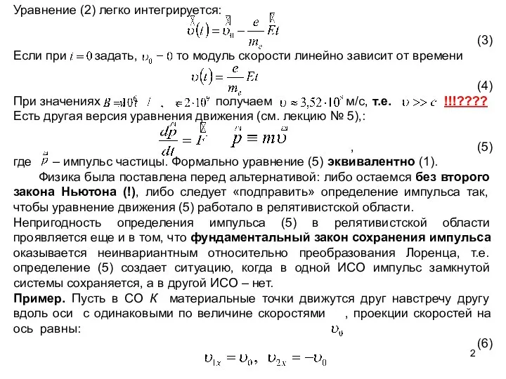 Уравнение (2) легко интегрируется: (3) Если при задать, то модуль скорости