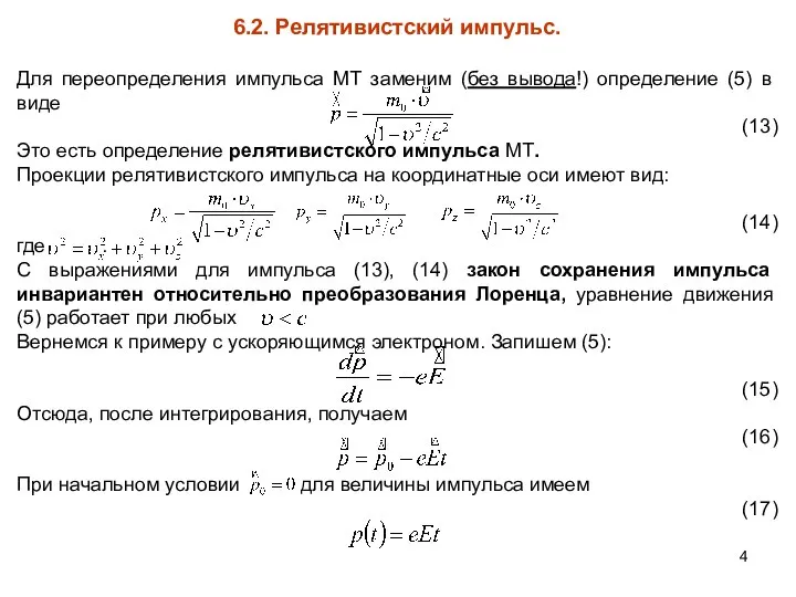 6.2. Релятивистский импульс. Для переопределения импульса МТ заменим (без вывода!) определение