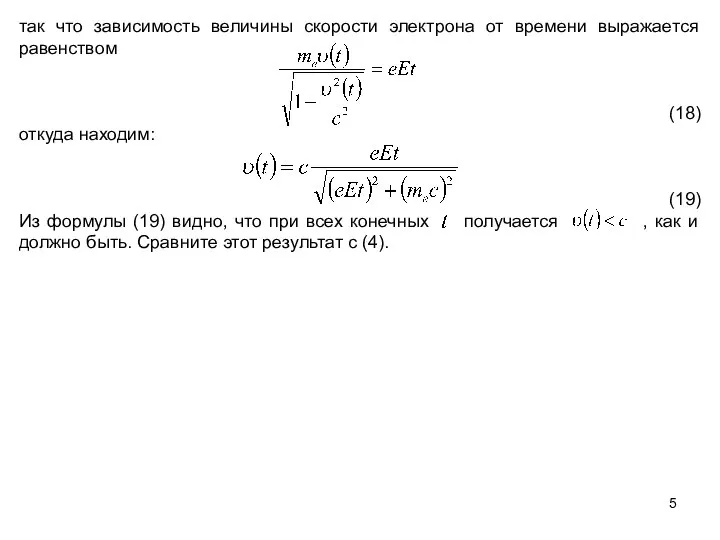 так что зависимость величины скорости электрона от времени выражается равенством (18)