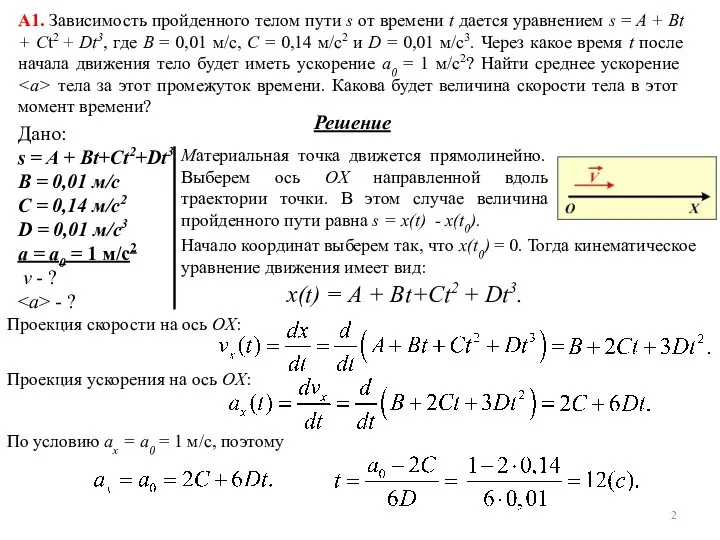 A1. Зависимость пройденного телом пути s от времени t дается уравнением