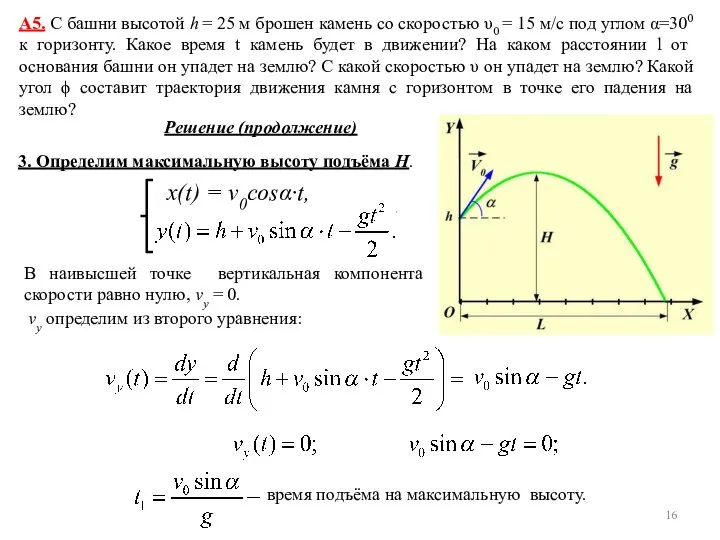 А5. С башни высотой h = 25 м брошен камень со