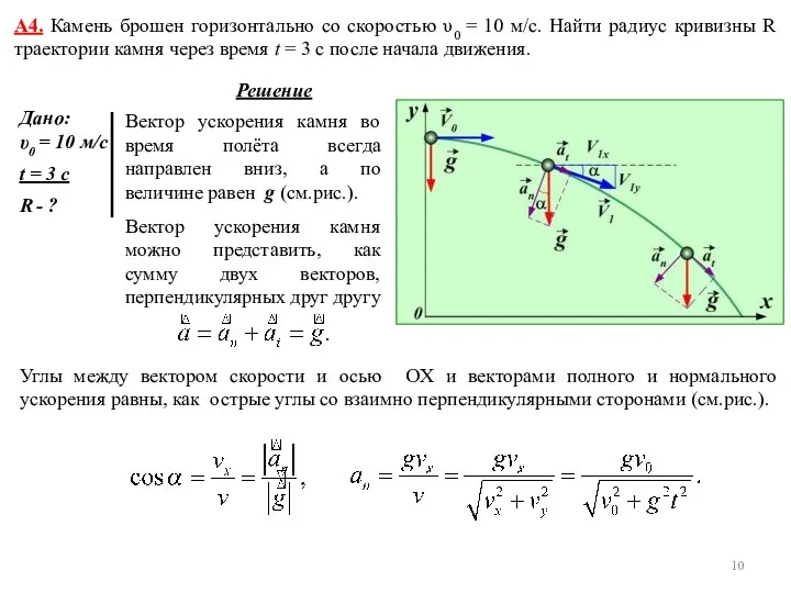 А4. Камень брошен горизонтально со скоростью υ0 = 10 м/с. Найти