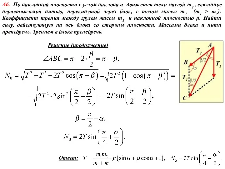 А6. По наклонной плоскости с углом наклона α движется тело массой