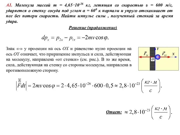 Решение (продолжение) А1. Молекула массой m = 4,65⋅10-26 кг, летящая со