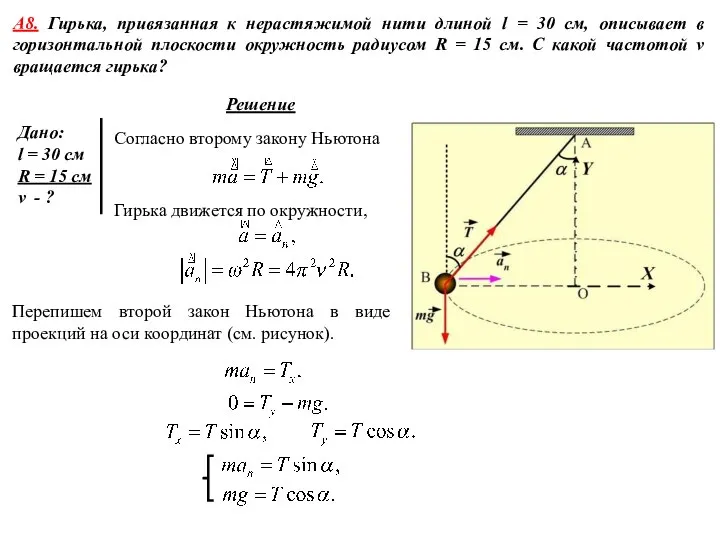 А8. Гирька, привязанная к нерастяжимой нити длиной l = 30 см,