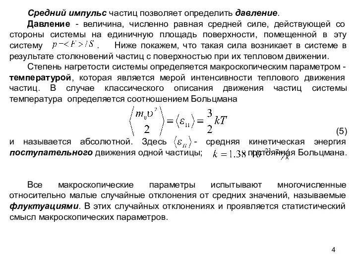 Средний импульс частиц позволяет определить давление. Давление - величина, численно равная