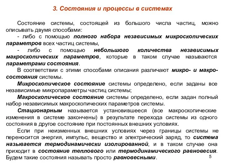 3. Состояния и процессы в системах Состояние системы, состоящей из большого