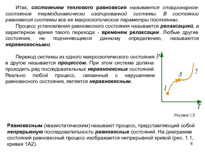 Итак, состоянием теплового равновесия называется стационарное состояние термодинамически изолированной системы. В