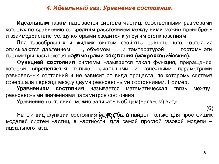 4. Идеальный газ. Уравнение состояния. Идеальным газом называется система частиц, собственными